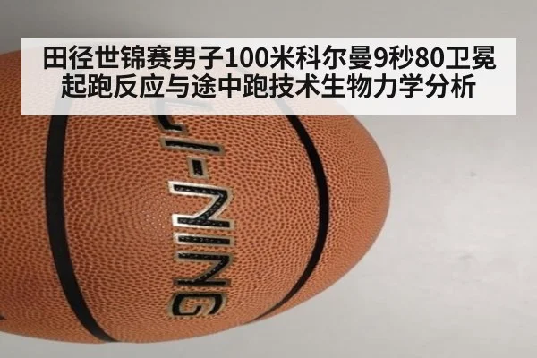 田径世锦赛男子100米科尔曼9秒80卫冕起跑反应与途中跑技术生物力学分析